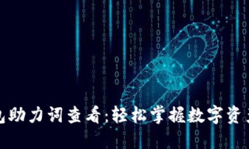 TP钱包助力词查看：轻松掌握数字资产管理