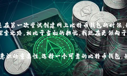   网上比特币钱包是真的吗？实用价值全解析 / 
 guanjianci 比特币, 网上钱包, 数字货币 /guanjianci 

引言：数字货币的兴起
在过去的十几年里，比特币以其独特的去中心化特性和无法被篡改的区块链技术，成为了一种新兴的数字货币。在这个数字化迅猛发展的时代，比特币的出现为人们的金融生活带来了新的选择和机遇。在这个过程中，网上比特币钱包的使用也迅速普及，成为了大家管理比特币和其他数字资产的重要工具。然而，网上比特币钱包到底是真是假？又该如何使用呢？本文将详细解析这一话题，帮助您更好地理解比特币钱包的背后奥秘。

什么是比特币钱包？
比特币钱包实际上是一种数字工具，它允许用户存储、发送和接收比特币。它的工作原理与普通的钱包类似，您可以通过比特币钱包来管理您的资产。比特币钱包分为几种类型，包括软件钱包、硬件钱包、纸钱包和在线钱包。在这其中，网上比特币钱包即为在线钱包，用户可以通过互联网访问它。虽然使用起来非常便捷，但安全性问题却是许多用户担心的重点。

网上比特币钱包的类型
网上比特币钱包可以分为以下几种类型：
ul
listrong托管钱包/strong：这些钱包由第三方服务提供商管理。用户将自己的比特币存储在第三方的钱包中，使用时需要依赖服务提供商。这种钱包使用方便，但安全性较低，因为用户的私钥由第三方持有。/li
listrong非托管钱包/strong：用户完全控制自己的私钥，不依赖任何第三方。这种方式更加安全，但要求用户具备一定的技术知识。/li
listrong移动钱包/strong：这些钱包是专为移动设备设计的，用户可以随时随地通过手机应用管理自己的比特币。这种钱包使用便捷，但需要注意手机安全性。/li
listrong浏览器扩展钱包/strong：通过浏览器扩展程序可以方便地管理比特币和其他数字资产，它们通常与某些区块链平台兼容，对开发者相对友好。/li
/ul

网上比特币钱包的优缺点
互联网比特币钱包不仅带来了方便，也伴随着一些潜在风险，以下是其主要优缺点：
h4优点：/h4
ul
listrong方便快捷/strong：用户可以随时随地访问自己的比特币钱包，非常适合日常小额交易。/li
listrong用户友好/strong：一般情况下，网上钱包的操作界面设计相对简单易懂，适合比特币新手使用。/li
listrong支持多种数字资产/strong：许多网上钱包不仅支持比特币，还支持其他种类的数字货币，使用户能够在一个平台上管理更多资产。/li
/ul
h4缺点：/h4
ul
listrong安全隐患/strong：由于用户的私钥可能会被第三方获取，因此比特币的安全性相对较差。网络漏洞和黑客攻击可导致用户损失资产。/li
listrong依赖第三方/strong：部分钱包服务需要依赖第三方的存储和管理稳定性，用户遭受损失时可能难以追索。/li
listrong服务费用/strong：某些服务可能会收取交易费用或钱包管理费用，长期使用可能造成经济负担。/li
/ul

如何选择网上比特币钱包？
选择一个合适的比特币钱包至关重要，一些建议可以帮助您做出决定：
ul
listrong安全性/strong：优先选择那些有优秀安全记录和强大加密措施的钱包，仔细了解其安全功能和历史。/li
listrong用户评价/strong：参考其他用户的使用评价，了解钱包的优缺点，可以帮助您获得更全面的信息。/li
listrong资金管理/strong：考虑钱包是否支持多种数字资产，以及是否提供简单的资金管理工具。/li
listrong费用结构/strong：了解钱包的相关费用，确保这些费用在您接受的范围内。/li
/ul

比特币钱包的安全措施
无论使用哪种比特币钱包，安全都是首要关注的问题。以下是几种常见的安全措施：
ul
listrong双重身份验证/strong：启用双重身份验证功能，可以在您登录或进行交易时增加一层安全保障。/li
listrong强密码/strong：创建复杂的密码，并定期更新，尽量避免使用与您个人相关的信息作为密码。/li
listrong定期备份/strong：定期备份您的钱包文件，保持一个安全的地方，防止数据丢失。/li
listrong网络安全/strong：确保在安全的网络环境下使用网络钱包，避免使用公共Wi-Fi进行金融操作。/li
/ul

我的个人感受与看法
回想起我第一次接触比特币的时光，那时候依然是个青涩的大学生。我记得自己的朋友向我介绍了比特币，刚开始对这个新兴的数字货币感到无比好奇，但又因为技术门槛高而心有忐忑。尤其是在第一次尝试创建网上比特币钱包的时候，我尤其小心，网络上各种关于安全的文章让我对这种钱包产生了恐惧感。
但随着时间的推移，我逐渐适应了这一切。我开始认真研究如何选择和使用比特币钱包，慢慢地找到了一种适合自己的方式。每当我能够顺利完成一次交易时，那种成就感让我愈发坚定了这条探索之路。相比于当初的担忧，我现在更倾向于将其视为一种全新的生活方式。

总结：网上比特币钱包的未来
随着数字货币的不断普及和技术的发展，网上比特币钱包的应用范围将会持续扩大。无论是个人还是企业，都会在未来享受到比特币带来的便捷与效率。然而，在享受这些便利的同时，切记安全意识的重要性，选择一个可靠的比特币钱包，并通过正确的方式进行管理，无疑是保障您数字资产安全的最佳途径。
每个人的经历都是独一无二的，或许在您的人生中，也会有属于自己的比特币故事。无论未来如何演变，保持开放的态度，才能更好地迎接这个充满机会的数字时代。