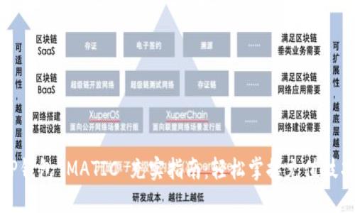 TP钱包 MATIC 充实指南：轻松掌握充值技巧