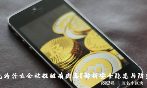 TP钱包为什么会被提醒有病毒？解析安全隐患与防范措施