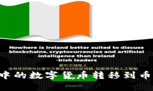 如何将TP钱包中的数字货币转移到币安链：实用指南