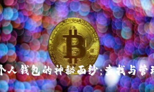 揭开比特币个人钱包的神秘面纱：查找与管理的实用指南