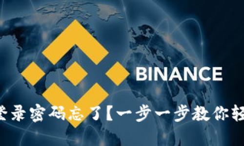 TP钱包登录密码忘了？一步一步教你轻松找回！