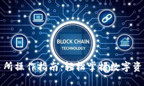 TP钱包薄饼交易所操作指南：轻松掌握数字资产交易的每一步