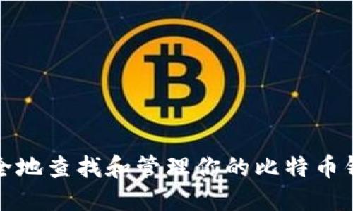 如何安全地查找和管理你的比特币钱包私钥