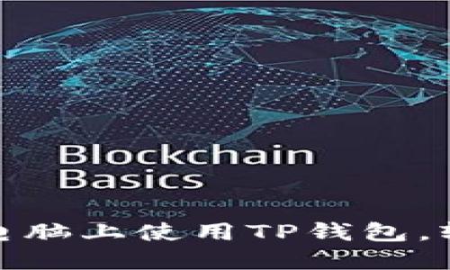 : 一步步教你在电脑上使用TP钱包，轻松管理数字资产