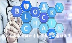 如何轻松找到比特币备份