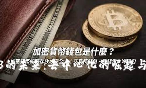 探索Web3的未来：去中心化的崛起与实用价值