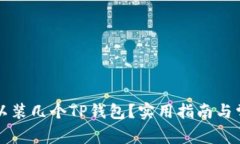 一个手机可以装几个TP钱包