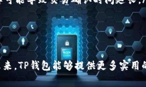 目前，TP钱包（TokenPocket）自身并不直接提供将矿工费（即交易手续费）兑换成其他币种的功能。矿工费通常是用户在进行区块链交易时必须支付的费用，用于激励矿工确认和打包交易。

在TP钱包中，矿工费一般是以NEO网络、Ethereum网络等交易所需的原生代币（如ETH、BNB等）支付的。因此，用户需要在钱包中保持足够的相应代币余额，以确保能够支付交易时产生的矿工费。

如何查看和管理你的矿工费
在进行任何类型的交易之前，了解如何查看和管理钱包内的矿工费非常重要。通常，TP钱包会在你执行交易时，自动计算出你需要支付的矿工费。这个费用会根据网络的拥堵情况而有所不同。因此，了解相关的信息可以帮助你在合适的时机发起交易，从而节省一定的费用。

矿工费的构成与影响
矿工费用是由多种因素决定的，包括交易的复杂性、网络的拥堵程度以及交易确认速度的需求。在网络繁忙时，矿工费用通常会显著上升，这意味着你可能需要支付更高的费用才能确保交易及时被确认。如果你对费用敏感，建议关注网络状态，选择在低峰期进行交易。

如何降低矿工费
在一些情况下，降低矿工费是可以实现的。以下是几个实用的建议：
ul
    listrong选择交易时间：/strong尽量在网络较为空闲的时段进行交易，这样能有效降低矿工费。/li
    listrong设置适当的矿工费：/strong一些钱包允许用户手动设置矿工费，可以根据实际情况选择较低的费用，但这样可能导致交易确认时间延长。/li
    listrong合并交易：/strong如果你需要进行多笔小额交易，考虑合并为一笔交易，这样可以节省整体的矿工费用。/li
/ul

结语
虽然TP钱包并不直接提供矿工费兑换功能，但了解矿工费的背景、构成以及管理方式，对用户来说是至关重要的。希望在未来，TP钱包能够提供更多实用的功能，让用户在操作过程中更加便捷。无论怎样，合理管理自己的资产和费用，都是每一个区块链用户需要学习的基本功。