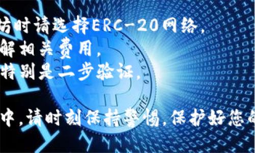 要将欧易（OKX）与TP钱包进行关联，您可以遵循以下步骤：

1. **注册并获取钱包地址**：
   如果您还没有TP钱包，请先下载并安装TP钱包应用。在TP钱包中创建新钱包并备份好助记词。接着，找到您的钱包地址（通常在主页面显示），准备在欧易中使用。

2. **在欧易上提币**：
   登录您的欧易账户，找到提币的选项。您可以在交易所的资金管理部分找到“提币”或“出金”的选项。
   
3. **选择提币币种**：
   在提币页面，选择您想要从欧易提到TP钱包的币种。例如，以太坊（ETH）、比特币（BTC）或其他支持的代币。

4. **输入TP钱包地址**：
   在提币申请中，您需要填写TP钱包的地址。确保复制地址时没有任何错误，建议粘贴后仔细检查。

5. **输入提币数量**：
   在提币页面，填写您要提币的数量。请注意检查是否符合欧易的最低提币要求。

6. **确认并提交提币申请**：
   确认所有信息无误后，提交提币申请。欧易可能会要求进行二步验证或其他安全措施。

7. **查看状态**：
   提币申请提交后，您可以在欧易账户中查看提币状态。成功处理后，您会在TP钱包中看到相应的币种到账。

8. **耐心等待**：
   不同币种的提币时间不同。请耐心等待，并定期检查您的TP钱包。

### 注意事项：
- **确保网络正确**：在提币时，确认网络选择正确。例如，提以太坊时请选择ERC-20网络。
- **手续费**：提币通常需要支付一定的手续费，确保在提币前了解相关费用。
- **安全设置**：确保您在欧易和TP钱包上的安全设置都已开启，特别是二步验证。

通过以上步骤，您可以将资产从欧易成功提到TP钱包。在操作过程中，请时刻保持警惕，保护好您的资产安全。