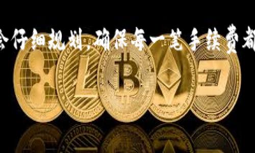 在欧易（OKEx）交易所提币到TP钱包时，手续费通常会根据不同的币种和网络状况而有所不同。以下是关于这方面的一些详细信息：

提币手续费概述
提币手续费是指用户在将资产从一个平台转移到另一个平台时，交易所收取的费用。这一费用的标准通常由不同的币种市场行情、网络拥堵情况以及交易所的政策决定。对于欧易来说，手续费是动态变化的，因此用户在提币前需要查看最新的费率信息。

如何查询手续费
想要准确了解提币费用，用户可以通过欧易的官方平台直接查询。登录账户后，选择要提取的币种，通常在提币页面会有清晰的手续费提示。此外，用户也可以在平台的FAQ部分找到相关信息。

不同币种的手续费比较
如果你要提取比特币（BTC）、以太坊（ETH）或其他很多ERC-20代币到TP钱包时，手续费往往是不同的。例如，在网络拥堵的时候，比特币的手续费可能较高，而在夜间或网络空闲时，费用可能会有所下降。
另外，TP钱包本身也可能会对不同币种采取不同的接收费用标准。在进行提币之前，可以提前了解TP钱包对相应币种的接收政策。

对手续费的个人看法
对于我来说，数字货币的手续费一直都是一个非常重要的问题。在我刚开始接触数字货币的时候，我并不太理解这些手续费的来源与变化。有一次，我急于将一些收益提到自己的钱包中，但最后由于网络拥堵，被迫支付了超出我预期的费用，实在是让我心疼不已。这个经历让我认识到，提币的时机选择和动态手续费是多么重要。我曾经每次提币前都会查看网络状况，通过各种平台和工具评估最佳提币时机，减少了不少不必要的支出。

提币过程中的注意事项
在提币的过程中，除了手续费外，有几个方面需要特别注意：
ul
listrong确保地址正确：/strong在提币时，确保TP钱包地址的准确性至关重要，否则可能导致资产永久丢失。/li
listrong了解确认时间：/strong不同币种的确认时间各异，用户应该提前了解，避免在急于交易时产生焦虑。/li
listrong监控网络状况：/strong在决定提币之前，可以通过一些区块链浏览器了解当前网络状况，以选择合适的时间。/li
/ul

总结
总的来说，欧易提币到TP钱包的手续费是一个需要认真对待的事项。了解手续费的构成及其影响因素，不仅可以帮助你更好地管理资金，还可以在面对市场波动时减少不必要的损失。每次提币前，我都会仔细规划，确保每一笔手续费都值得。

希望这篇文章能帮助你更好地理解欧易提币到TP钱包的手续费问题，以便你在未来的交易中做出更明智的决策。