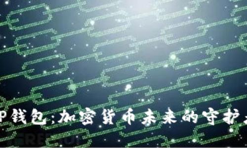 TP钱包：加密货币未来的守护者