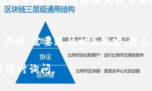 关于“TP钱包能冻结吗”的问题，TP钱包是一种数字资产管理工具，通常用于存储和交易加密货币。在数字货币的世界里，钱包的安全和控制权主要掌握在用户手中。然而，在某些特定情况下，TP钱包等数字钱包的账户可以被冻结，具体情况往往与以下几个方面相关：

1. 监管要求
许多国家和地区对加密货币交易和钱包管理制定了严格的法规。为了防止洗钱、诈骗或其他非法活动，当局可能会要求交易所或钱包服务提供商冻结相关账户。这种情况下，用户的资金可能会暂时无法使用，直到问题解决。

2. 用户行为
如果用户在TP钱包内进行可疑或违规活动，例如重复发送相同金额的资金、进行异常频繁的交易等，钱包提供商可能会对该账户进行监控，并在必要时采取措施，如冻结账户，以保护其他用户和平台的安全。

3. 安全问题
在某些情况下，如果TP钱包检测到账户存在安全风险，例如被黑客攻击或用户信息被盗，服务提供商可能会选择冻结账户，防止黑客转移资产。在这种情况下，用户通常需要通过身份验证或其他安全措施来恢复账户的访问权限。

4. 用户请求
有时候，用户可能会主动请求冻结自己的账户，例如在怀疑自己账户被盗的情况下。许多钱包服务提供商允许用户请求冻结，以保护他们的资产安全。这种情况下，冻结是为了防止进一步的损失。

5. 冻结后的解冻流程
如果账户被冻结，用户通常需要联系TP钱包的客服支持，提供相关的身份信息和证明，以及对账户活动的解释。每个钱包服务提供商的解冻流程可能略有不同，但通常需要一定的时间来审核用户的请求，确保资产的安全。

总结
综上所述，TP钱包是可以被冻结的，通常是出于安全、监管或用户主动请求等原因。因此，用户在使用TP钱包管理数字资产时，需要遵循相关规定，避免进行可疑交易，以减少账户被冻结的风险。同时，了解钱包的安全设置和操作流程，对于保护自己的资产安全至关重要。

以上是有关TP钱包是否能冻结的详细分析，希望能够帮助到你！如果你有更多关于数字货币或钱包安全性的问题，欢迎随时询问。