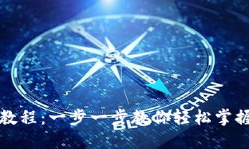 TP钱包电脑版教程：一步一步教你轻松掌握数字资产管理