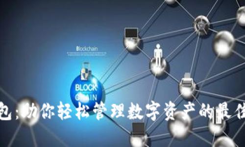 TP钱包：助你轻松管理数字资产的最佳选择