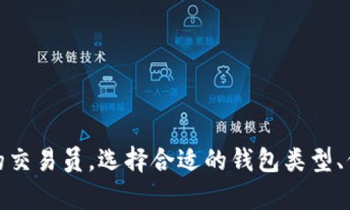 比特币钱包是一种用于存储、接收和发送比特币（Bitcoin）及其他加密货币的工具。同样于传统的钱包，比特币钱包用于管理你的资金，但它的工作原理与传统的钱包完全不同。以下是关于比特币钱包的一些核心概念。

### 什么是比特币钱包？

比特币钱包并不像你想象的那样是一个实体的物理钱包，而是一种数字工具，可以是软件、硬件，甚至是纸质的形式。比特币钱包存储的是用户的私钥和公钥，这两者之间的关系使得用户能够进行比特币交易。

#### 私钥与公钥

- **公钥**：类似于银行账户号码，其他人可以通过公钥将比特币发送到你的钱包中。
- **私钥**：一个类似于密码的安全代码，只有你可以使用它来访问和控制你钱包中的比特币。私钥的保密性极其重要，一旦泄露，其他人可以控制你的比特币。

### 比特币钱包的类型

比特币钱包主要有三种类型：软件钱包、硬件钱包和纸钱包。

#### 1. 软件钱包

软件钱包是运行在电脑或移动设备上的应用程序。它们可以分为热钱包和冷钱包：

- **热钱包**：通过互联网连接，易于使用，适合日常交易。
- **冷钱包**：不与互联网连接，可以更安全地存储比特币，适合长期持有。

#### 2. 硬件钱包

硬件钱包是专用的外部设备，存储私钥的安全性更高。它们通常在使用时连接到电脑或手机，非常适合需要大量存储比特币的用户。

#### 3. 纸钱包

纸钱包是将你的公钥和私钥打印在纸上的一种方法。这种方式不需要电子设备，避免了网络攻击的风险，但纸钱包也容易丢失或损坏。

### 如何使用比特币钱包？

使用比特币钱包非常简单，通常只需几个步骤：

1. **选择钱包**：根据你的需求选择钱包类型。
2. **下载或购买**：如果是软件钱包，去官方网站下载。如果是硬件钱包，需要购买设备。
3. **创建钱包**：根据提示创建你的比特币钱包，并安全记录私钥。
4. **获取比特币**：通过公钥接收比特币。
5. **发送比特币**：使用私钥和钱包地址发送比特币。

### 比特币钱包的安全性

安全性是使用比特币钱包时需要特别注意的方面。以下是一些安全性提示：

- **安全备份**：定期备份你的钱包和私钥，以防数据丢失。
- **复杂密码**：设置一个强密码保护你的钱包。
- **使用硬件钱包**：如果你持有较大比特币金额，建议使用硬件钱包。
- **保持隐私**：不要与他人分享你的私钥，注意网络钓鱼。

### 结论

比特币钱包不仅是存储和管理比特币的工具，还是加密货币世界的重要组成部分。无论你是刚刚踏入这个领域的新手，还是经验丰富的交易员，选择合适的钱包类型、保持安全性都是至关重要的。在数字货币飞速发展的今天，掌握比特币钱包的使用是每个希望进入这个市场的人都应具备的基本技能。