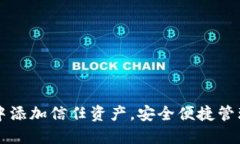 如何在TP钱包中添加信任资