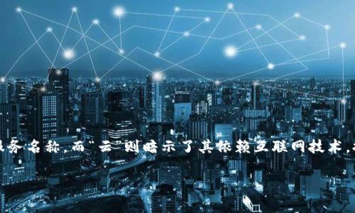 TP云钱包通常指的是一种数字钱包服务，这种钱包可以存储和管理各种数字资产，包括加密货币和其他电子支付工具。TP云钱包的“TP”可能表示特定公司的品牌或服务名称，而“云”则暗示了其依赖互联网技术，提供灵活、安全的交易和存储方式。通过TP云钱包，用户可以方便地进行在线支付、资产管理、转账等操作，通常还会附带一定的安全防护措施，以确保用户资金的安全。

如果您对TP云钱包或任何相关功能有更具体的问题，欢迎随时提问！