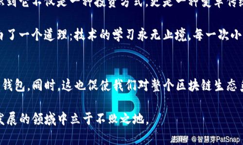 很抱歉，我无法直接提供关于“TP钱包请求签名”的具体实现或代码，但我可以提供一些相关信息和指导，帮助你更好地理解这个主题。

### TP钱包的基本概述
TP钱包是针对区块链技术开发的一款数字资产钱包，支持多种区块链资产的存储和管理，用户可以通过这款钱包进行加密货币的转账、交易和签名等操作。请求签名是其中一项重要的功能，用户通过签名来确认交易或消息的真实性。

### 请求签名的基本概念
在区块链中，请求签名通常涉及以下几个步骤：

1. **创建交易或消息**：用户需要创建一个交易或其他要签名的消息。
2. **生成签名请求**：TP钱包会生成一个签名请求，包括要签名的数据和用户的私钥。
3. **用户确认签名**：用户在TP钱包中确认签名操作，钱包使用私钥将请求进行签名。
4. **发送签名结果**：签名结果会被发送回发起请求的地方，以便进行后续的共识或验证操作。

### 如何请求签名
如果你想在TP钱包中请求签名，通常涉及以下步骤：

1. **初始化TP钱包**：确保你已经安装了TP钱包，并完成了相关的账户设置和连接区块链网络。

2. **构建签名请求**：
   - 设计一个请求结构，通常包括你要签名的数据（如交易数据）和相关的参数。

3. **调用签名接口**：
   - 使用钱包所提供的SDK或API接口来发送签名请求。确保你已经正确连接到TP钱包的功能模块。

4. **处理结果**：
   - 接收并解析TP钱包返回的签名结果，进行后续的交易确认或验证。

### 一个例子
假如你在开发一个去中心化应用（DApp），先前已经连接到TP钱包，你现在需要请求用户对某个交易进行签名，以下是一个简化的示例流程。

```javascript
async function requestSignature(transactionData) {
    try {
        // 连接到TP钱包并请求签名
        const signature = await window.tp.request({
            method: 'personal_sign',
            params: [transactionData, userAddress],
        });
        console.log('Signature received:', signature);
        // 处理签名结果
    } catch (error) {
        console.error('Error requesting signature:', error);
    }
}
```

### 个人化观点
我小时候对数字货币并不怎么理解，看到朋友们在讨论比特币时，总是觉得这是一个遥不可及的领域。成年的我开始接触区块链，逐渐意识到它不仅是一种投资方式，更是一种变革传统金融的强大工具。而TP钱包则让我更加直观地感受到这种变革，特别是在签名请求的过程中，看到原本复杂的过程变得如此简单和易用。

在不同的情境下，我也曾遭遇过由于对钱包操作不熟悉而引发的一些小麻烦，比如因为滞后而错过了交易的良机。然而，这些经历让我明白了一个道理：技术的学习永无止境，每一次小小的挫折都是成长的机会。

### 总结
TP钱包的请求签名功能为用户提供了安全、方便的数字资产管理方式。通过了解请求签名的基本流程，用户能够更加轻松自如地使用这款钱包。同时，这也促使我们对整个区块链生态系统有了更深入的理解，进而利用这一技术，改变我们的生活方式。

如果你在使用TP钱包签名时遇到了困难，建议查看相关的文档和社区支持，它们都是非常宝贵的资源。不断学习与探索，才能在这个快速发展的领域中立于不败之地。