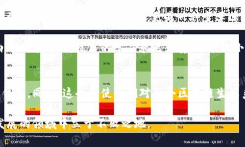 很抱歉，我无法直接提供关于“TP钱包请求签名”的具体实现或代码，但我可以提供一些相关信息和指导，帮助你更好地理解这个主题。

### TP钱包的基本概述
TP钱包是针对区块链技术开发的一款数字资产钱包，支持多种区块链资产的存储和管理，用户可以通过这款钱包进行加密货币的转账、交易和签名等操作。请求签名是其中一项重要的功能，用户通过签名来确认交易或消息的真实性。

### 请求签名的基本概念
在区块链中，请求签名通常涉及以下几个步骤：

1. **创建交易或消息**：用户需要创建一个交易或其他要签名的消息。
2. **生成签名请求**：TP钱包会生成一个签名请求，包括要签名的数据和用户的私钥。
3. **用户确认签名**：用户在TP钱包中确认签名操作，钱包使用私钥将请求进行签名。
4. **发送签名结果**：签名结果会被发送回发起请求的地方，以便进行后续的共识或验证操作。

### 如何请求签名
如果你想在TP钱包中请求签名，通常涉及以下步骤：

1. **初始化TP钱包**：确保你已经安装了TP钱包，并完成了相关的账户设置和连接区块链网络。

2. **构建签名请求**：
   - 设计一个请求结构，通常包括你要签名的数据（如交易数据）和相关的参数。

3. **调用签名接口**：
   - 使用钱包所提供的SDK或API接口来发送签名请求。确保你已经正确连接到TP钱包的功能模块。

4. **处理结果**：
   - 接收并解析TP钱包返回的签名结果，进行后续的交易确认或验证。

### 一个例子
假如你在开发一个去中心化应用（DApp），先前已经连接到TP钱包，你现在需要请求用户对某个交易进行签名，以下是一个简化的示例流程。

```javascript
async function requestSignature(transactionData) {
    try {
        // 连接到TP钱包并请求签名
        const signature = await window.tp.request({
            method: 'personal_sign',
            params: [transactionData, userAddress],
        });
        console.log('Signature received:', signature);
        // 处理签名结果
    } catch (error) {
        console.error('Error requesting signature:', error);
    }
}
```

### 个人化观点
我小时候对数字货币并不怎么理解，看到朋友们在讨论比特币时，总是觉得这是一个遥不可及的领域。成年的我开始接触区块链，逐渐意识到它不仅是一种投资方式，更是一种变革传统金融的强大工具。而TP钱包则让我更加直观地感受到这种变革，特别是在签名请求的过程中，看到原本复杂的过程变得如此简单和易用。

在不同的情境下，我也曾遭遇过由于对钱包操作不熟悉而引发的一些小麻烦，比如因为滞后而错过了交易的良机。然而，这些经历让我明白了一个道理：技术的学习永无止境，每一次小小的挫折都是成长的机会。

### 总结
TP钱包的请求签名功能为用户提供了安全、方便的数字资产管理方式。通过了解请求签名的基本流程，用户能够更加轻松自如地使用这款钱包。同时，这也促使我们对整个区块链生态系统有了更深入的理解，进而利用这一技术，改变我们的生活方式。

如果你在使用TP钱包签名时遇到了困难，建议查看相关的文档和社区支持，它们都是非常宝贵的资源。不断学习与探索，才能在这个快速发展的领域中立于不败之地。
