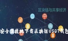 如何安全便捷地下载区块