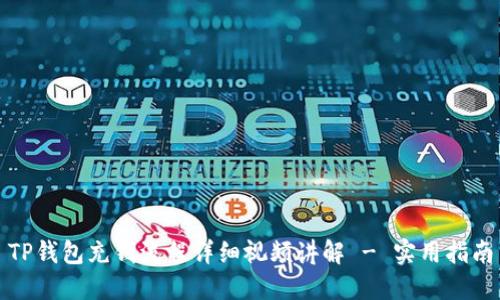 TP钱包充钱流程详细视频讲解 - 实用指南