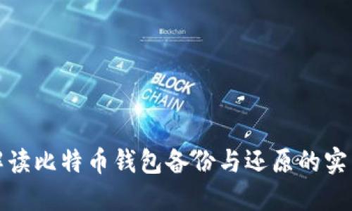 全面解读比特币钱包备份与还原的实用技巧