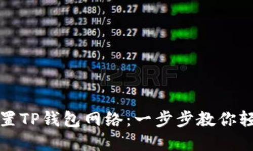 如何设置TP钱包网络：一步步教你轻松完成