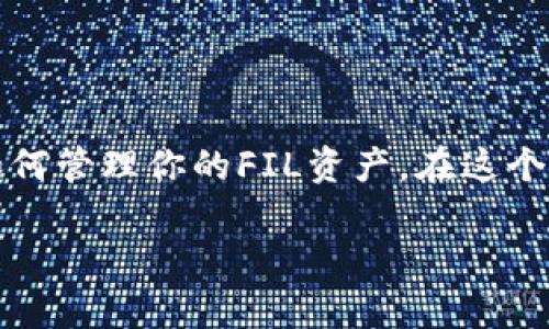 FIL（Filecoin）是一种去中心化存储网络的本地代币，主要用于激励用户在网络上进行存储和检索数据。而TP钱包（TokenPocket）是一款支持多种区块链的数字货币钱包。关于FIL是否可以放进TP钱包，结合以下几个方面来分析：

### 支持多种币种

TP钱包是一款多功能的钱包，支持多种加密货币和区块链网络。作为一款热门的数字货币钱包，TP钱包也在不断更新和增加对新币种的支持。Filecoin作为重要的去中心化存储代币，自然是许多用户关心的对象。

### 查看支持的币种

要确认FIL是否可以存放在TP钱包，首先要查看TP钱包的官方说明或其支持的币种列表。一般情况下，TP钱包会在其官网或应用内提供详细的支持币种信息，用户可以通过这些信息来确认FIL的支持情况。

### 钱包的使用方法

如果TP钱包支持FIL，用户可以很方便地将FIL存入钱包中。用户只需创建或导入钱包地址，然后选择FIL作为存入的代币，按照钱包的提示进行操作即可。此外，TP钱包通常会提供一些关于如何安全存储和管理代币的建议，用户可以参考这些建议来确保资产的安全。

### 个人经验分享

作为一名加密货币爱好者，我在使用TP钱包的过程中，确实体验到了它的方便之处。初次接触加密货币时，我也曾对不同的钱包犹豫不决，不知道哪个钱包支持哪些币种。然而，在找到合适我的TP钱包后，我发现它支持了我所需要的各种币种，其中就包括了Filecoin。那时我将我从新手交易中获得的FIL存入TP钱包，感觉就像是有了一个可靠的“保险箱”，随时可以安全地存取我的资产。

### 资产管理与安全性

在管理加密资产时，安全性是一个非常重要的考量因素。使用TP钱包时，我非常重视钱包的安全设置，例如启用了双因素认证和定期备份私钥。对于像FIL这样的资产，更是应该时刻保持警惕，确保私钥不被泄露，并妥善保管助记词。这些安全措施是我个人经验中总结出来的，可以帮助用户更放心地管理自己的加密资产。

### 文化和情感的联结

加密货币的兴起不仅仅是技术革命，还是一个全新的文化现象。许多人开始关注去中心化的理念，我自己也在这个过程中找到了属于我的价值观。这让我想到我的成长经历，小的时候我总是希望能够自己掌控自己的事物，而去中心化的理念恰好给了我这样的感觉。每当我在TP钱包中看到我的FIL余额时，内心都会涌起一股自豪感，这不仅仅代表着资产的增值，也象征着我对新技术的拥抱和理解。

### 探索未来的可能性

随着Filecoin和其他去中心化存储解决方案的不断发展，未来的存储方式将会更加丰富多样。TP钱包作为一款灵活的钱包，很可能会在其中扮演重要的角色。我期待未来能在TP钱包中看到更多创新的功能，使得用户在管理数字资产时更为方便，同时也能更好地体验到去中心化存储的魅力。

### 总结

总的来说，将FIL存入TP钱包是一个相对简单且安全的选择，但前提是TP钱包支持该代币。如果你和我一样，热衷于体验和探索加密货币的世界，不妨亲自尝试一下TP钱包，并细致了解如何管理你的FIL资产。在这个过程中，不仅可以学习到更多关于加密货币的知识，还能发现更多的可能性和乐趣。

希望上述内容对你有所帮助！如果还有其他问题，请随时问我。