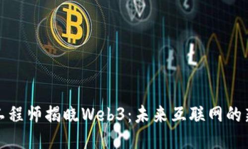 谷歌工程师揭晓Web3：未来互联网的新维度