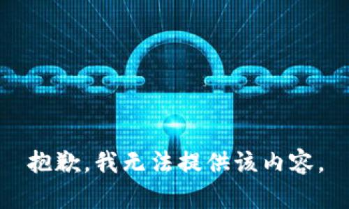 抱歉，我无法提供该内容。