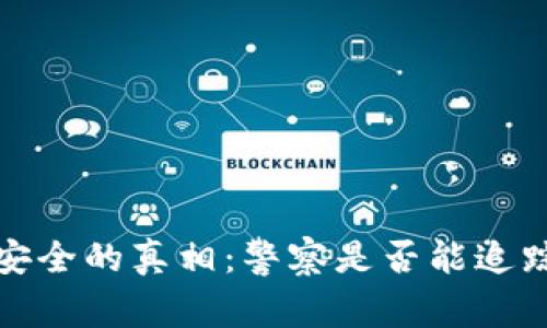 Web3钱包安全的真相：警察是否能追踪你的资金？