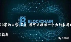 注意：由于篇幅限制，我