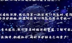 关于“TP钱包会被手机软件