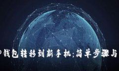如何将TP钱包转移到新手机