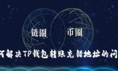 如何解决TP钱包转账充错地