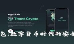 企业USDT钱包：数字货币时