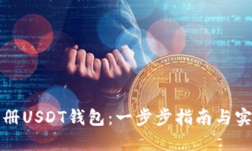 如何注册USDT钱包：一步步指南与实用技巧