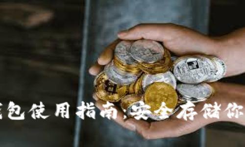 比特币冷钱包使用指南：安全存储你的数字财富