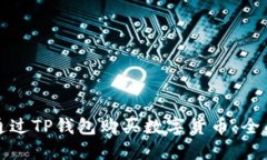如何通过TP钱包购买数字货