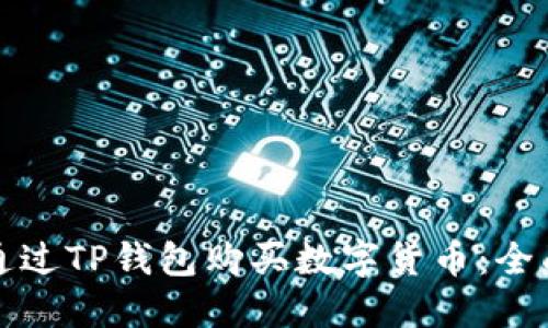 如何通过TP钱包购买数字货币：全面指南