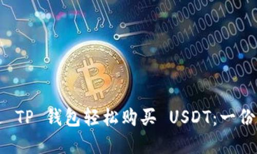 如何通过 TP 钱包轻松购买 USDT：一份实用指南