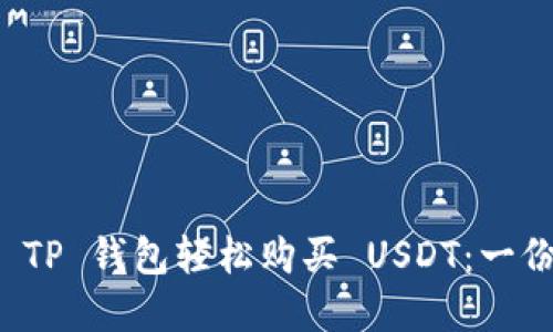 如何通过 TP 钱包轻松购买 USDT：一份实用指南