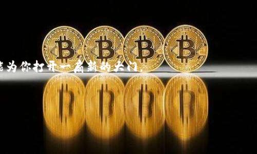 如何轻松申请比特币钱包：一步一步的视频指南

关键词：比特币钱包, 申请指南, 加密货币

引言：走进加密货币的世界
记得我第一次听说比特币的时候，心中充满了好奇和疑惑。那是几年前的事儿，我在一个朋友的聚会上，大家热烈讨论着这种新兴的数字货币。对我而言，这就像是进入了一个陌生的星球，各种专业术语和复杂概念让我感到无从下手。然而，随着对加密货币的了解逐渐深入，我发现比特币和它背后的区块链技术有着巨大的潜力，能改变我们的金融生态。这次，我想与大家分享的是如何申请比特币钱包的实用视频，不仅帮你开启这个新世界的钥匙，也让这个过程变得简单易懂。

第一步：了解比特币钱包
在我们正式申请比特币钱包之前，首先要对比特币钱包有个基础的了解。简单来说，比特币钱包是存储、接收和发送比特币的工具。它可以是软件应用、网站甚至是硬件设备。每种钱包都有其特点和适用场景，有的适合频繁交易，而有的则适合长期投资。了解这些之后，我们才能做出适合自己的选择。

记得我第一次使用比特币钱包时，选择了一个手机应用。起初，我有些害怕自己的资金安全，毕竟这是我辛苦挣来的钱。但随着时间的推移，我逐渐熟悉了这种操作，钱包的界面友好，让我感到信心满满。

第二步：选择合适的钱包类型
在市场上，比特币钱包主要可以分为三种类型：热钱包、冷钱包和纸钱包。热钱包通常是一些在线平台或手机应用，方便快捷，但相对安全性较低；冷钱包则是脱离互联网的硬件设备，安全性高，适合存放大量比特币；而纸钱包则是将钱包地址和私钥打印在纸上，让资金存放在离线状态。

我还记得当我选择冷钱包时的心情，那种对比特币安全存储的渴望让我不断研究各种冷钱包的优缺点，最终我选择了一个知名品牌，既好用又安全。每次看到那个小巧的设备，我都会想起自己对于加密货币的初衷和对未来的憧憬。

第三步：准备申请所需信息
在申请比特币钱包之前，需要准备一些基本信息。通常需要提供一个有效的邮箱地址，有些钱包还会要求你设置一个强密码。此外，部分钱包还会进行身份验证，尤其是大型交易所钱包，这一点请提前了解。

我记得刚注册时，我专门设置了一个复杂的密码，并反复确认。在今天这个网络安全问题频发的时代，安全意识显得尤为重要。与此同时，我还启用了双重认证功能，让我的资金又多了一重保障。

第四步：观看申请视频
接下来就是观看申请比特币钱包的视频步骤了。在这个视频中，我将为您详细演示如何从头到尾进行申请。视频中会展示如何下载钱包应用，如何注册账户，以及如何进行设置和安全配置。我会用简单易懂的语言，让每个人都能轻松理解。

其实，录制这个视频的过程让我感触颇深。我希望通过这个简单的方式，能够帮助到和我当初一样对比特币有困惑的人。当我看到有朋友通过我的视频顺利申请了钱包，开始他们的加密货币投资之旅时，那种成就感真是无法用言语表达。

第五步：实际操作与体验
申请比特币钱包的过程其实不算复杂，但在操作过程中难免会遇到一些小问题。我建议大家在申请后，先进行小额交易，以便熟悉整体操作流程。举个例子，我刚开始使用时，甚至会因为操作失误把币转到了错误的钱包地址，那种心急如焚的心情至今难忘。不过，经过几次小额交易的练习后，我逐渐掌握了这些操作的精髓。

第六步：小心安全隐患
在此，我还想和大家强调一下安全问题。无论使用哪种类型的比特币钱包，保持钱包的安全是至关重要的。建议定期备份钱包数据，避免因手机丢失或软件故障而造成资产损失。同时，避免使用公共网络进行交易，保持个人信息的私密性。

在我使用比特币钱包的这几年中，我时刻保持警惕。有一次，我的朋友在公开WiFi下交易，结果被盗取了一部分资金。我当时就为他感到心痛，也更加坚定了自己保持安全的决心。

结尾：开始你的比特币之旅
申请比特币钱包的过程虽小，但对你未来的投资道路却有着重要的意义。希望通过这段视频和我的分享，能帮助到正在踏出数字货币领域的你。无论你是出于投资、交易还是仅仅是对新事物的好奇，加密货币都有可能为你打开一扇新的大门。

在最后，我想说的是，在货币不断创新的时代里，勇于尝试新事物，让我们在这个瞬息万变的世界中，不断成长。不妨和朋友分享这段视频，一起开始比特币的旅程吧！

随着对比特币及其钱包的深入了解，我们的投资和交易也将变得更加自信。未来的路，也会因为有了这些基础知识和经验而变得更加光明。