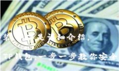 关于“TP钱包”的下载安装