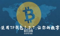 如何下载和使用TP钱包1.