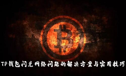 TP钱包闪兑网络问题的解决方案与实用技巧