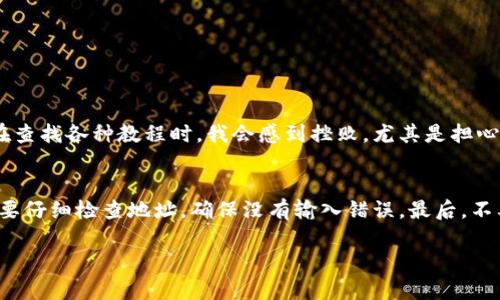 在TP钱包中将HT（Huobi Token）转为BNB（Binance Coin）的过程实际上涉及到几个步骤，因为这两种加密货币分别在不同的链上，并且需要进行跨链交换。以下是详细的步骤：

第一步：准备你的TP钱包
确保你的TP钱包是最新版本。如果你还没有安装TP钱包，可以在应用商店下载，并创建一个新钱包或恢复一个已有的钱包。确保你的钱包中有一定量的ETH或其他通证，以支付转账时的网络手续费。

第二步：将HT转入交易所
因为HT和BNB通常在交易所进行交易，我们通常需要先将HT转入支持这两种货币的交易所（例如币安或火币）。打开你的TP钱包，找到HT，同时选择转账，输入你在交易所的HT充值地址，确认转账。在进行此步骤前，请确保地址正确，以免资金丢失。

第三步：在交易所中卖出HT
一旦HT到账，你可以选择在交易所中将其兑换为USDT或直接兑换为BNB。选择适合你的交易对，输入想要交易的数量，并确认交易。这是一个相对简单的操作，但需留意市场的波动，选择适当的时机以获取更好的价格。

第四步：将BNB提取到你的TP钱包
交易完成后，你可以将BNB提取到你的TP钱包中。选择“提币”选项，输入你的TP钱包地址和提取金额，确认后，等待网络确认。

个人体验与反思
我记得第一次进行这种跨链操作时，心里充满了忐忑。对我来说，转账不仅仅是简单的数字转移，而是涉及到一个生态系统的变化。在查找各种教程时，我会感到挫败，尤其是担心自己的资金在过程中丢失。通过几次经验，我逐渐明白了每一步的重要性：从选择安全可靠的交易所，到谨慎检查每一个交易地址。 

总结的实用建议
在整个过程中，有一些实用的建议我想分享给大家。首先，一定要多做功课，了解不同交易所的费率和安全性。其次，在每一步操作前要仔细检查地址，确保没有输入错误。最后，不要急于交易，特别是在市场波动较大时，合理判断时机可以让你获得更多收益。

希望这个过程对你有所帮助！如果还有其他问题，随时欢迎询问。