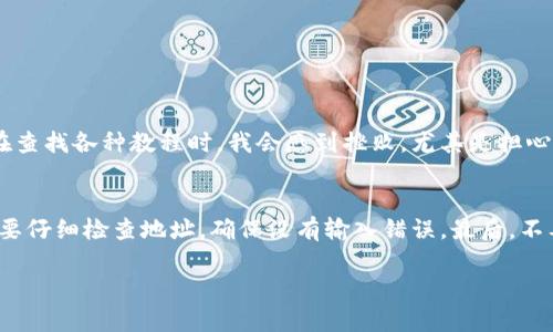 在TP钱包中将HT（Huobi Token）转为BNB（Binance Coin）的过程实际上涉及到几个步骤，因为这两种加密货币分别在不同的链上，并且需要进行跨链交换。以下是详细的步骤：

第一步：准备你的TP钱包
确保你的TP钱包是最新版本。如果你还没有安装TP钱包，可以在应用商店下载，并创建一个新钱包或恢复一个已有的钱包。确保你的钱包中有一定量的ETH或其他通证，以支付转账时的网络手续费。

第二步：将HT转入交易所
因为HT和BNB通常在交易所进行交易，我们通常需要先将HT转入支持这两种货币的交易所（例如币安或火币）。打开你的TP钱包，找到HT，同时选择转账，输入你在交易所的HT充值地址，确认转账。在进行此步骤前，请确保地址正确，以免资金丢失。

第三步：在交易所中卖出HT
一旦HT到账，你可以选择在交易所中将其兑换为USDT或直接兑换为BNB。选择适合你的交易对，输入想要交易的数量，并确认交易。这是一个相对简单的操作，但需留意市场的波动，选择适当的时机以获取更好的价格。

第四步：将BNB提取到你的TP钱包
交易完成后，你可以将BNB提取到你的TP钱包中。选择“提币”选项，输入你的TP钱包地址和提取金额，确认后，等待网络确认。

个人体验与反思
我记得第一次进行这种跨链操作时，心里充满了忐忑。对我来说，转账不仅仅是简单的数字转移，而是涉及到一个生态系统的变化。在查找各种教程时，我会感到挫败，尤其是担心自己的资金在过程中丢失。通过几次经验，我逐渐明白了每一步的重要性：从选择安全可靠的交易所，到谨慎检查每一个交易地址。 

总结的实用建议
在整个过程中，有一些实用的建议我想分享给大家。首先，一定要多做功课，了解不同交易所的费率和安全性。其次，在每一步操作前要仔细检查地址，确保没有输入错误。最后，不要急于交易，特别是在市场波动较大时，合理判断时机可以让你获得更多收益。

希望这个过程对你有所帮助！如果还有其他问题，随时欢迎询问。